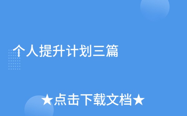个人提升计划三篇