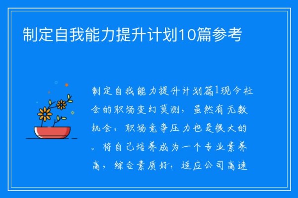 制定自我能力提升计划10篇参考