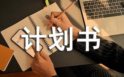 自我能力提升计划书