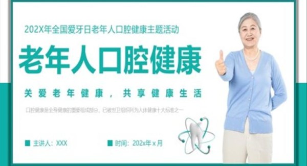 老年人口腔健康PPT模板爱牙日