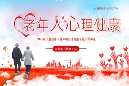 老年人心理健康关爱老年人PPT课件