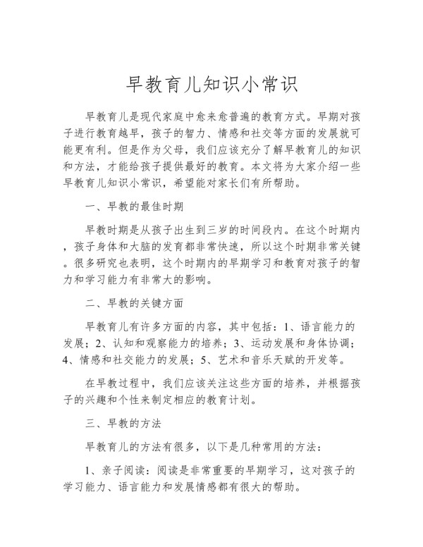 早教育儿知识小常识_第1页