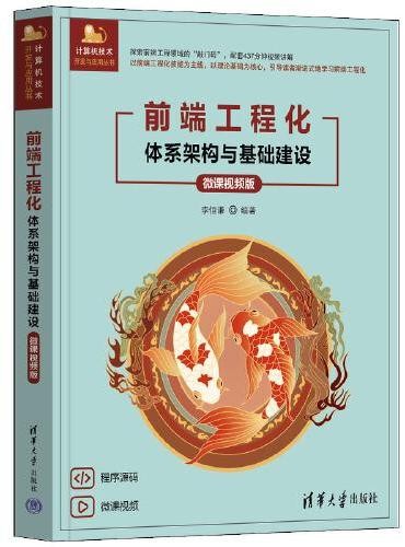 前端工程化——体系架构与基础建设(微课视频版)