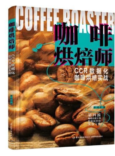 咖啡烘焙师:CCR数据化咖啡烘焙实战