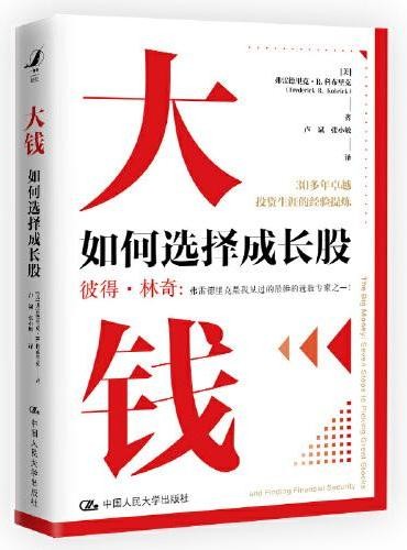 大钱:如何选择成长股
