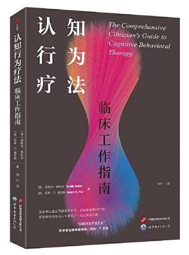 认知行为疗法:临床工作指南