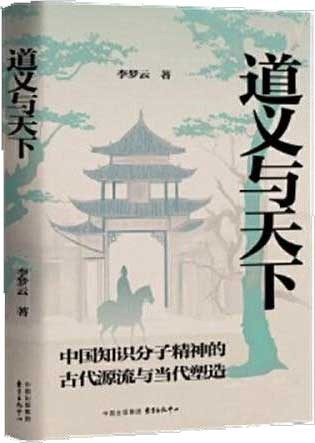 道义与天下:中国知识分子精神的古代源流与当代塑造