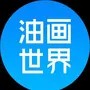 油画世界