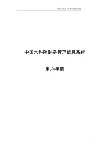 中国水科院财务管理信息系统