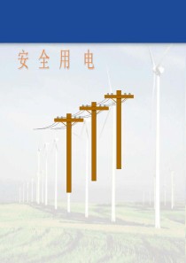 触电安全培训