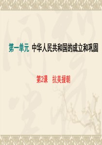 抗美援朝课件