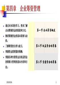 第三章_企业筹资