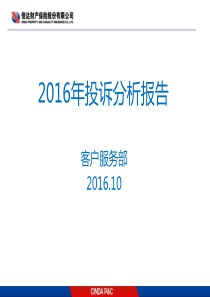 投诉分析报告2016