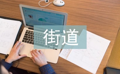 街道打扫工作计划