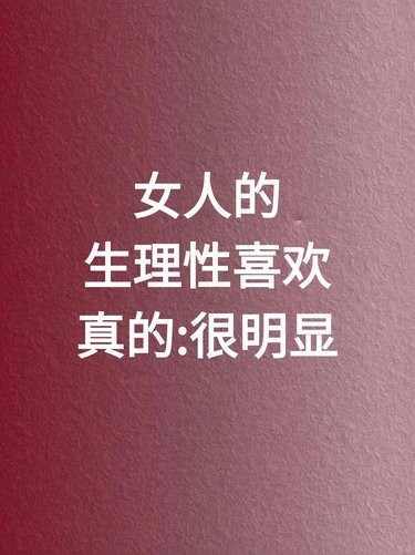 女生生理性的喜欢往往十分显著