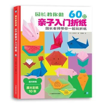 正版园长教你做60款亲子入门折纸日本川并知子河南科学技术出版社