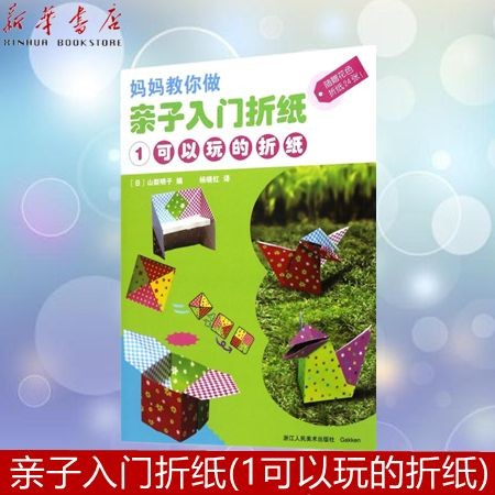 新华书店正版亲子入门折纸附折纸1可以玩的折纸妈妈教你做