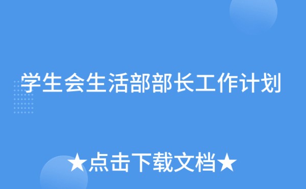 学生会生活部部长工作计划