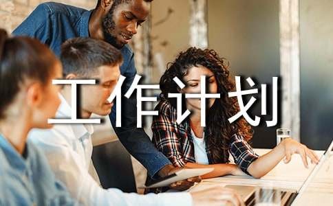 工作计划7篇[热]