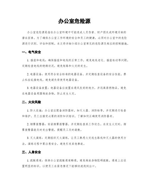 办公室危险源