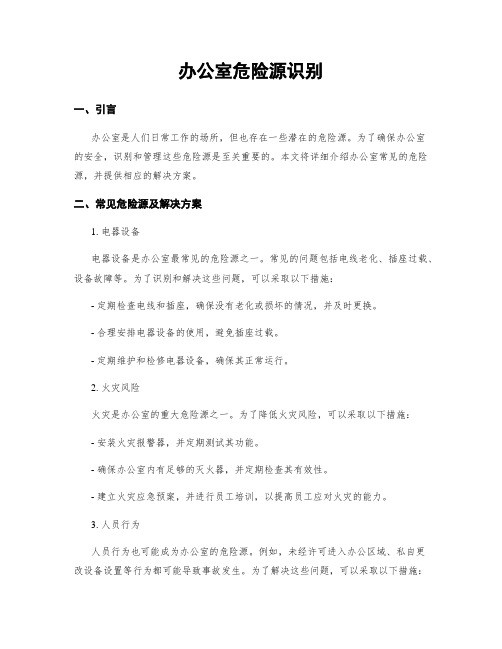 办公室危险源识别