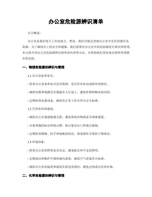 办公室危险源辨识清单