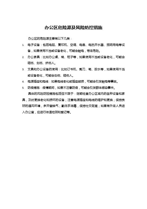 办公区危险源及风险防控措施