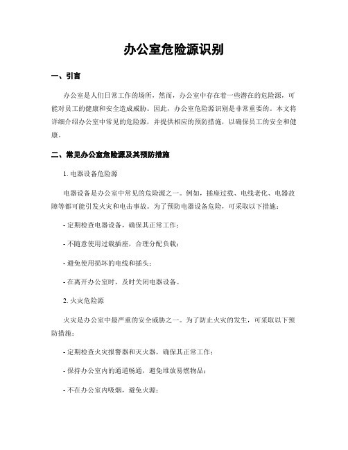 办公室危险源识别
