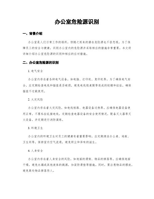 办公室危险源识别