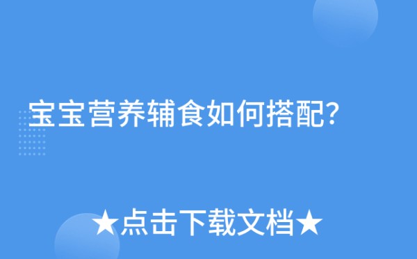 宝宝营养辅食如何搭配？
