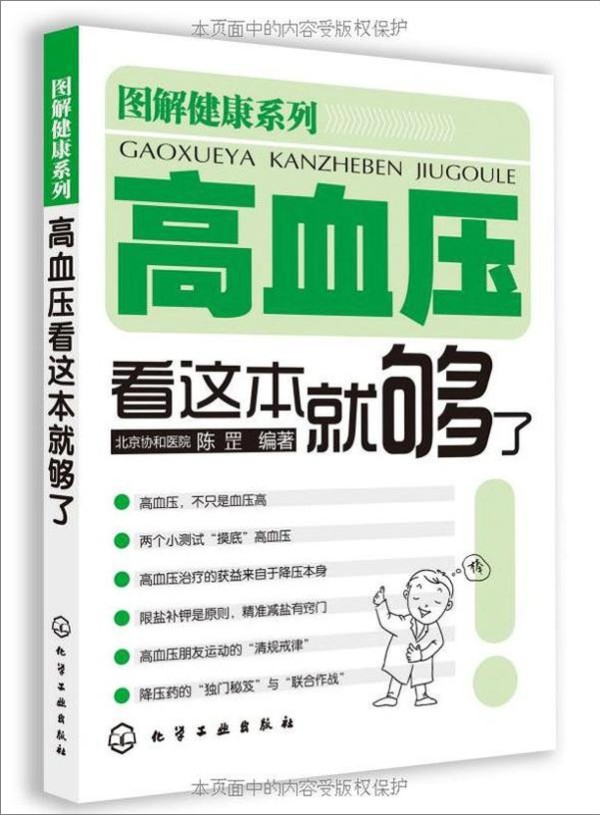 书籍《高血压看这本就够了》 - 插图1
