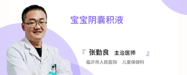 宝宝阴囊积液
