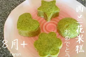 强化骨骼的宝宝辅食西兰花,两种食材搭配做米糕味道好,宝宝爱吃视频封面
