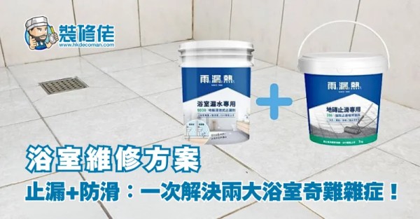 浴室漏水防滑DIY解决方案 post illustrative image
