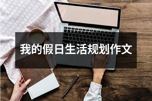 我的假日生活规划作文