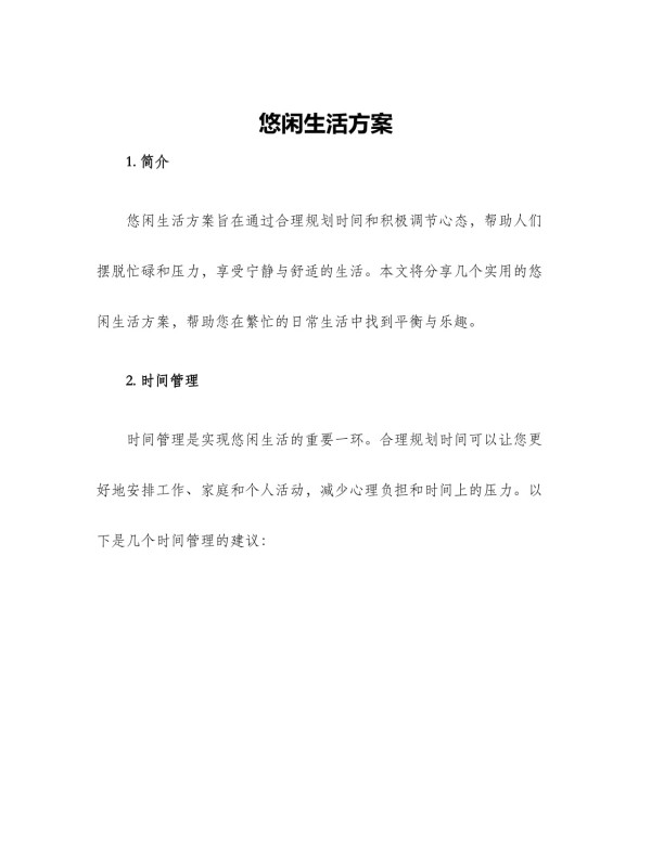 悠闲生活方案_第1页