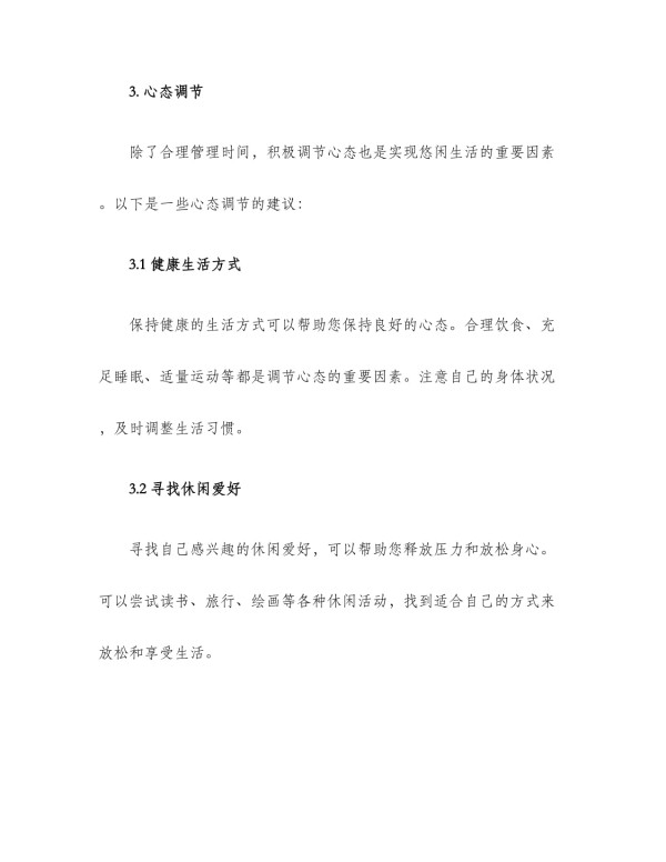 悠闲生活方案_第3页