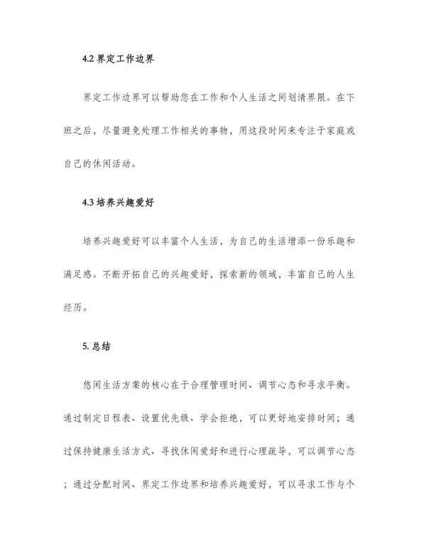 悠闲生活方案_第5页