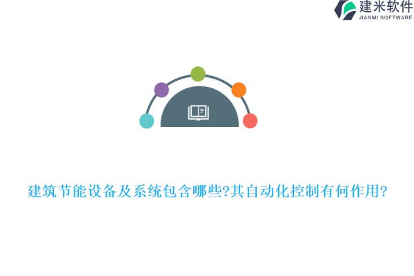 建筑节能设备及系统包含哪些?其自动化控制有何作用?