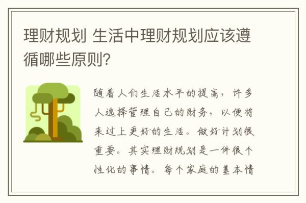 理财规划 生活中理财规划应该遵循哪些原则？文章配图