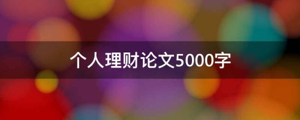 个人理财论文5000字