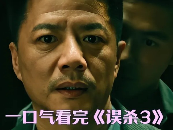 《万字解说》肖央最新电影《误杀3》剧情跌宕起伏极限反转, 结局你一定意想不到