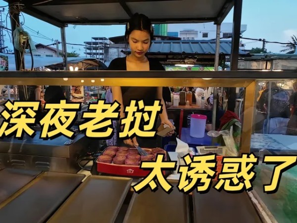 帅小伙独闯老挝 物价暴涨 男人天堂 夜生活竟如此精彩?