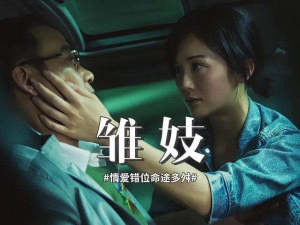 以“何玉玲”的视角打开《雏妓》,浮沉人生爱恨交织!
