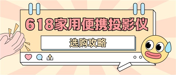 2025年618便携投影仪怎么选 数码博主实测 选这两款就够了