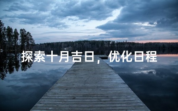 探索十月吉日,优化日程安排