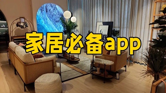 家居必备