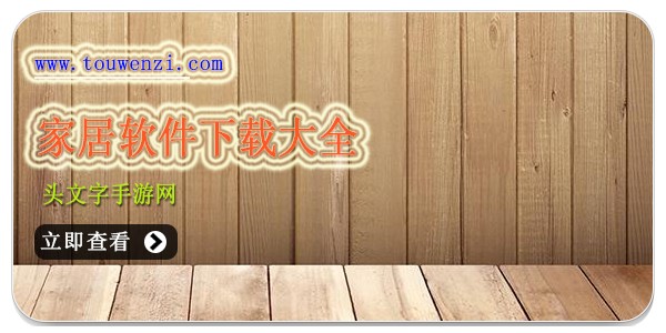 家居