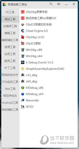 吾爱破解工具包3.0