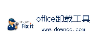 office清理工具有哪些?office卸载工具官方版-微软office卸载工具下载